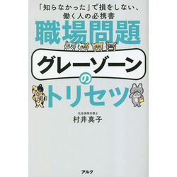 職場問題グレーゾーンのトリセツ―「知らなかった」で損をしない、働く人の必携書 [単行本]