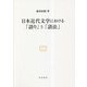 日本近代文学における「語り」と「語法」(研究叢書〈556〉) [全集叢書]