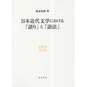 日本近代文学における「語り」と「語法」(研究叢書〈556〉) [全集叢書]