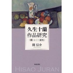 久生十蘭作品研究―"霧"と"二重性" [全集叢書]