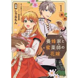養蜂家と蜜薬師の花嫁（1）<1>(comic LAKE) [コミック]