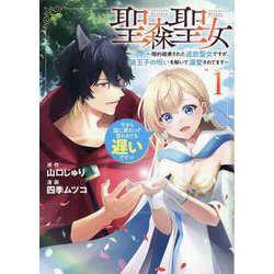 聖森聖女～婚約破棄された追放聖女ですが、狼王子の呪いを解いて溺愛されてます～今さら国に戻れって言われても遅いですっ！（1）<1>(comic LAKE) [コミック]