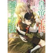 皇帝の子供を隠す方法（1）<1>(カラフルハピネス) [コミック]