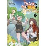 ウィル様は今日も魔法で遊んでいます。〈7〉(サーガフォレスト) [単行本]