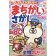 もふもふかわいい!まちがいさがし 2023年 05月号 [雑誌]