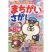 もふもふかわいい!まちがいさがし 2023年 05月号 [雑誌]
