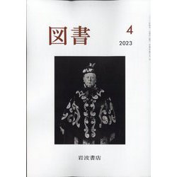 図書 2023年 04月号 [雑誌]