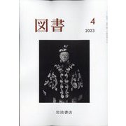図書 2023年 04月号 [雑誌]