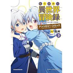 転生貴族の異世界冒険録 アンソロジーコミック<３>(ポルカコミックス) [コミック]