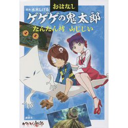 おはなしゲゲゲの鬼太郎―たんたん坊 山じじい [単行本]