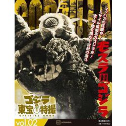 ゴジラ＆東宝特撮　OFFICIAL　MOOK　vol．02　モスラ対ゴジラ(講談社シリーズMOOK) [ムックその他]