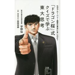 「ドラゴン桜」式クイズで学ぶ東大思考―なぜブルーベリー農家は東京に多いのか?(星海社新書) [新書]
