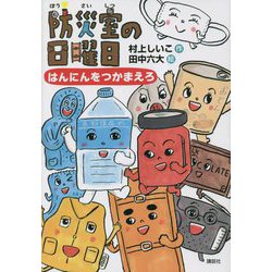 防災室の日曜日―はんにんをつかまえろ(わくわくライブラリー) [単行本]