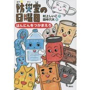 防災室の日曜日―はんにんをつかまえろ(わくわくライブラリー) [単行本]