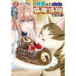 我輩は猫魔導師である<２>－～キジトラ・ルークの快適チート猫生活～～(ポルカコミックス) [コミック]