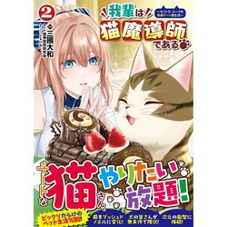 ヨドバシ.com - 我輩は猫魔導師である<2>－～キジトラ・ルーク