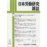 日本労働研究雑誌 2023年 04月号 [雑誌]