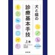 犬と猫の診療基本手技〈上巻〉 [単行本]