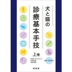 犬と猫の診療基本手技〈上巻〉 [単行本]