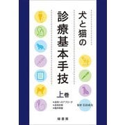 ヨドバシ.com - 犬と猫の診療基本手技〈上巻〉 [単行本]のレビュー 0件 