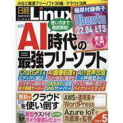 日経 Linux (リナックス) 2023年 05月号 [雑誌]