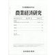 農業経済研究 2023年 03月号 [雑誌]