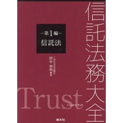 単行本(実用)　<<法律>> 信託法務大全 第1篇 信託法  / 田中和明 信託法務大全 第1編 信託法 | 田中和明 |本 | 通販 | Amazon