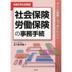 社会保険・労働保険の事務手続―令和5年6月現在 オール図解でスッキリわかる [単行本]