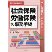 社会保険・労働保険の事務手続―令和5年6月現在 オール図解でスッキリわかる [単行本]