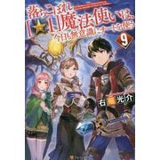落ちこぼれ"☆1"魔法使いは、今日も無意識にチートを使う〈9〉 [単行本]