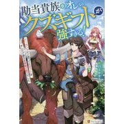 勘当貴族なオレのクズギフトが強すぎる!―×ランクだと思ってたギフトは、オレだけ使える無敵の能力でした [単行本]