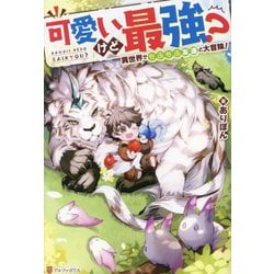 可愛いけど最強?異世界でもふもふ友達と大冒険! [単行本]