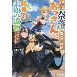 誰一人帰らない『奈落』に落とされたおっさん、うっかり暗号を解読したら、未知の遺物(オーパーツ)の使い手になりました! [単行本]