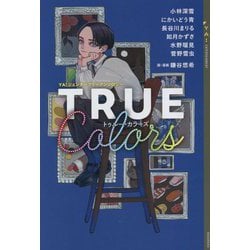 TRUE Colors―YA!ジェンダーフリーアンソロジー(YA!ENTERTAINMENT) [単行本]