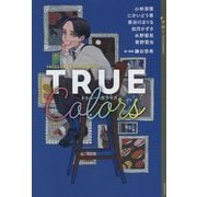 TRUE Colors―YA!ジェンダーフリーアンソロジー(YA!ENTERTAINMENT) [単行本]