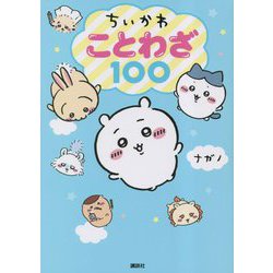 ちいかわことわざ100 [絵本]