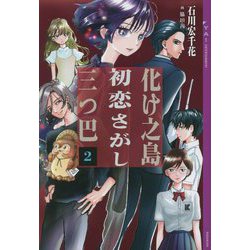 化け之島初恋さがし三つ巴〈2〉(YA!ENTERTAINMENT) [単行本]