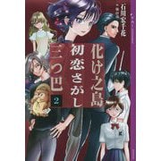 化け之島初恋さがし三つ巴〈2〉(YA!ENTERTAINMENT) [単行本]