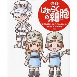 絵本はたらく細胞〈5〉身近な病気とケガかぜとたんこぶのひみつ(講談社の創作絵本) [絵本]