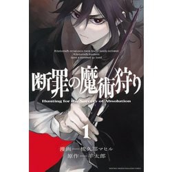 断罪の魔術狩り（1）(講談社コミックス月刊マガジン) [コミック]