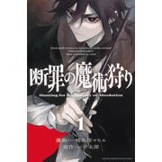断罪の魔術狩り（1）(講談社コミックス月刊マガジン) [コミック]