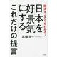 経済オンチでもわかる!日本を好景気にするこれだけの提言 [単行本]