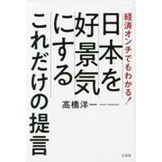 経済オンチでもわかる!日本を好景気にするこれだけの提言 [単行本]