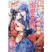 転生崖っぷち宮女はクールな絶倫皇帝の溺愛花嫁になりました―陛下、独占欲がだだ漏れです!(ガブリエラブックス) [単行本]