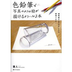 色鉛筆で写真のような絵が描けるようになる本―透明感やみずみずしさも表現できる! [単行本]