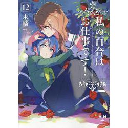 私の百合はお仕事です！12<12>(百合姫コミックス) [コミック]