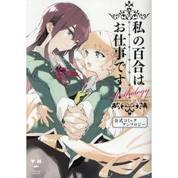 私の百合はお仕事です！　公式コミックアンソロジー(百合姫コミックス) [コミック]