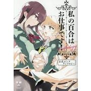 私の百合はお仕事です！　公式コミックアンソロジー(百合姫コミックス) [コミック]