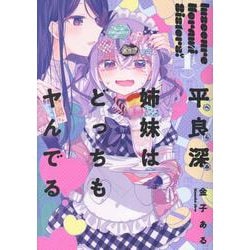 平良深姉妹はどっちもヤんでる(1)<1>(百合姫コミックス) [コミック]