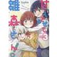 甘えさせて雛森さん！（3）<3>(百合姫コミックス) [コミック]
